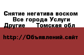 Снятие негатива воском. - Все города Услуги » Другие   . Томская обл.